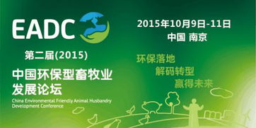 第二届中国环保型畜牧业发展论坛邀请函 第二轮